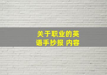 关于职业的英语手抄报 内容